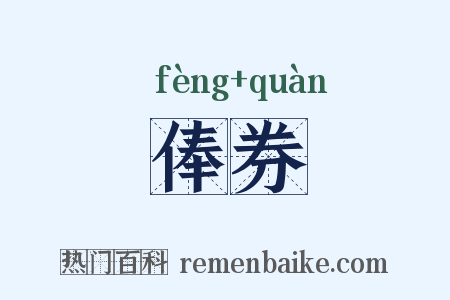 俸券是什么意思的图片